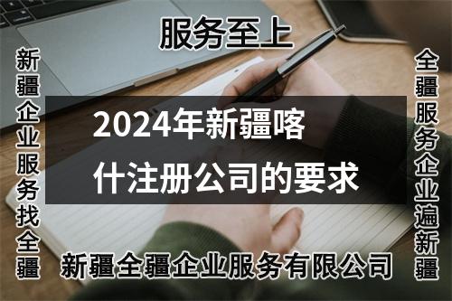 2024年新疆喀什注册公司的要求