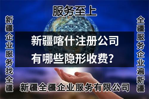 新疆喀什注册公司有哪些隐形收费？