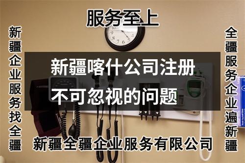 新疆喀什公司注册不可忽视的问题