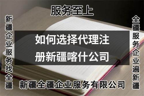 如何选择代理注册新疆喀什公司