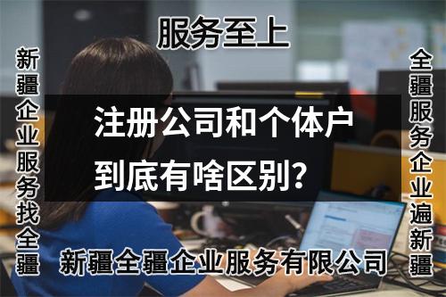 注册公司和个体户到底有啥区别？