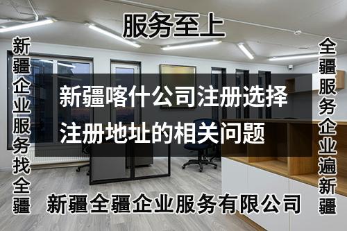 新疆喀什公司注册选择注册地址的相关问题