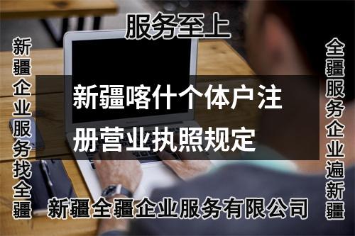 新疆喀什个体户注册营业执照规定