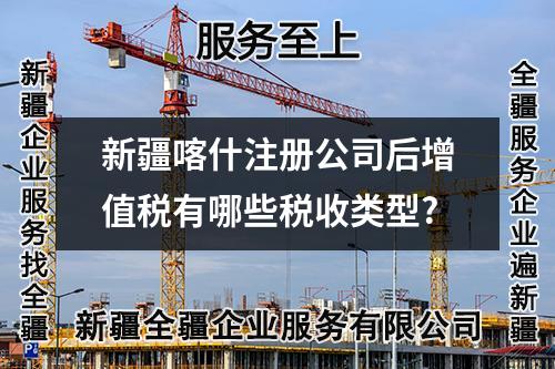 新疆喀什注册公司后增值税有哪些税收类型?
