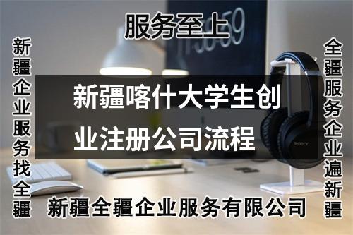 新疆喀什大学生创业注册公司流程