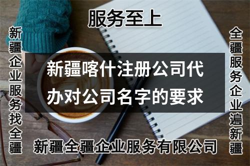新疆喀什注册公司代办对公司名字的要求