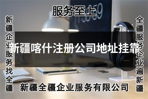 新疆喀什注册公司地址挂靠