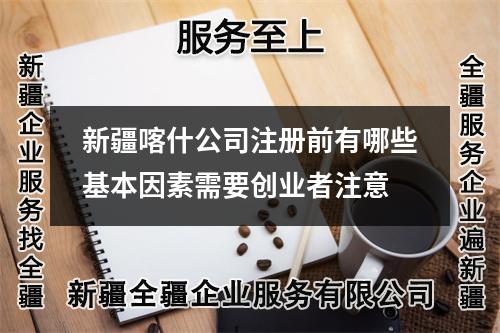 新疆喀什公司注册前有哪些基本因素需要创业者注意
