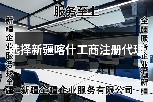 选择新疆喀什工商注册代理