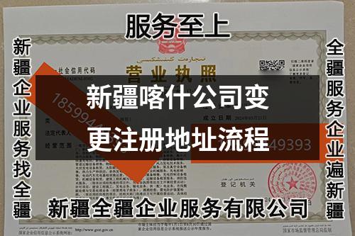 新疆喀什公司变更注册地址流程