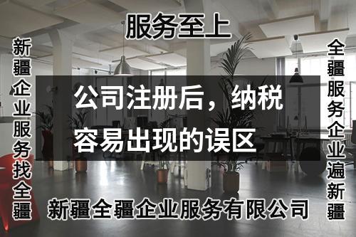 公司注册后，纳税容易出现的误区