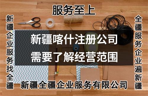 新疆喀什注册公司需要了解经营范围