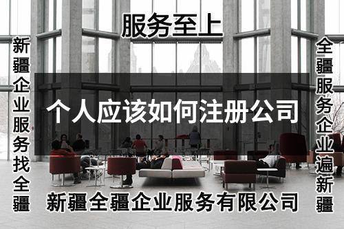 个人应该如何注册公司