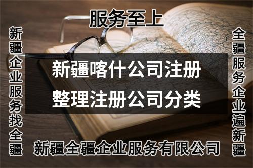 新疆喀什公司注册整理注册公司分类