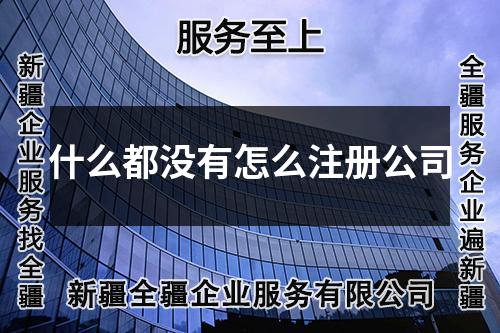 什么都没有怎么注册公司