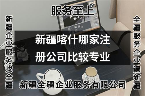 新疆喀什哪家注册公司比较专业