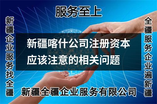 新疆喀什公司注册资本应该注意的相关问题