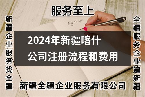 2024年新疆喀什公司注册流程和费用