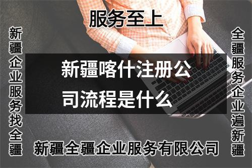 新疆喀什注册公司流程是什么