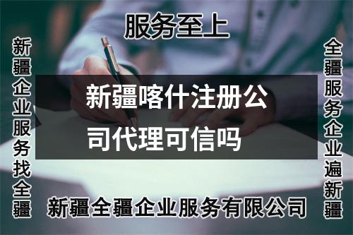 新疆喀什注册公司代理可信吗
