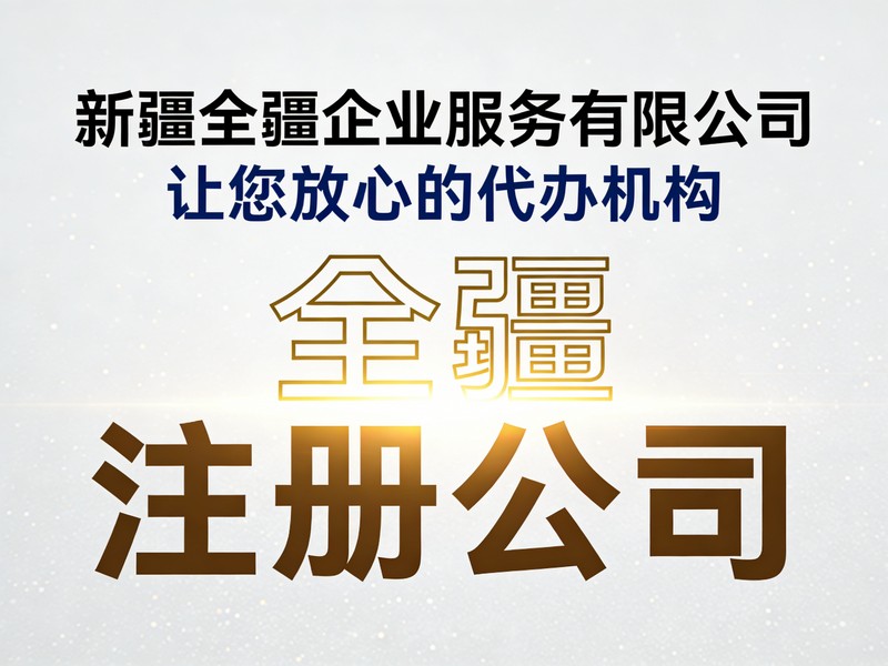 乌鲁木齐注册公司流程中经营范围填写规范-2