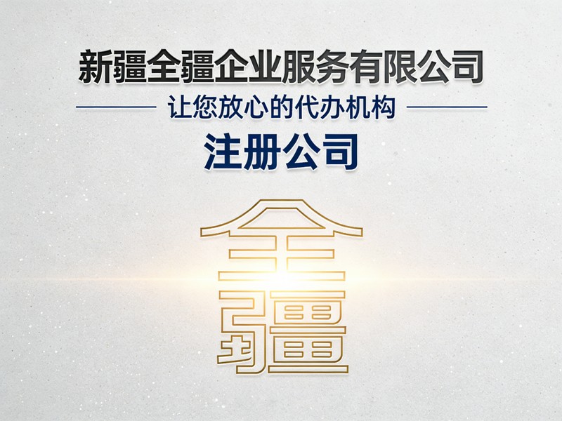 乌鲁木齐全流程企业注册落地综合费用（明细）-1