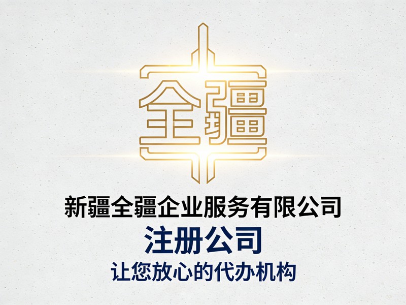 乌鲁木齐仓储货物托管服务有限公司注册流程及要求-2