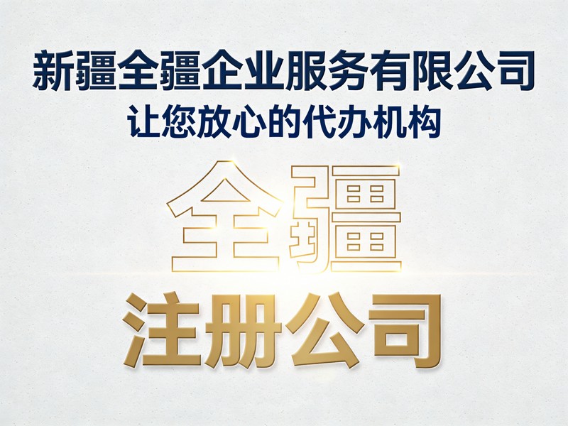 乌鲁木齐注册公司流程被驳回的5大原因-1