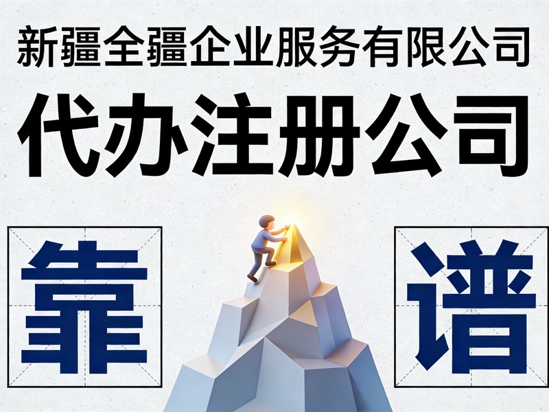 乌鲁木齐新能源科技研发公司注册流程（合规）-1