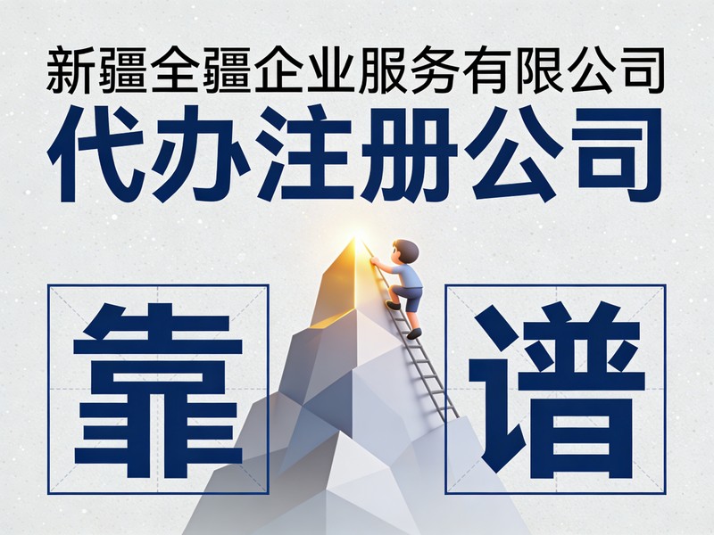 乌鲁木齐汽车维修保养服务公司注册具体要求（合规指南）-2