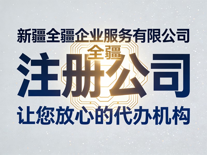 乌鲁木齐注册公司流程一人有限公司注意事项-1