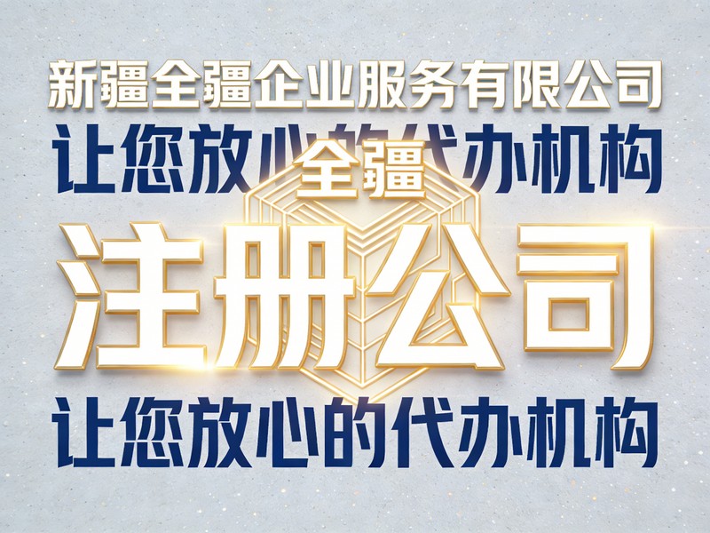 乌鲁木齐初次创业注册公司完整操作步骤有哪些?-2