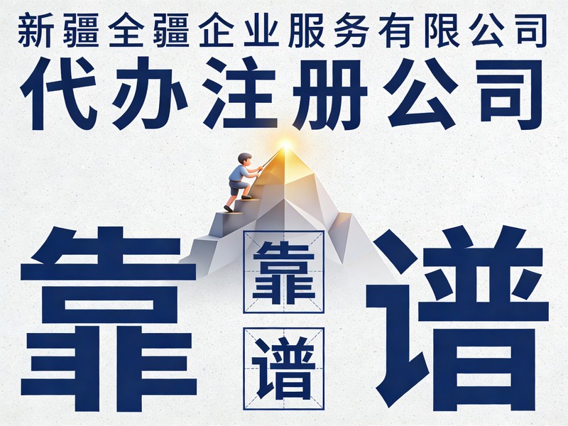 乌鲁木齐注册公司流程地址挂靠合法吗-2