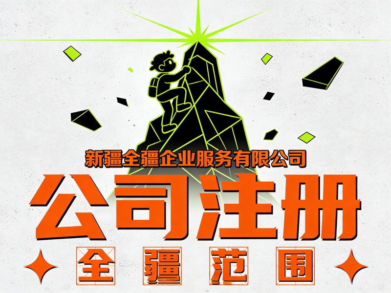 乌鲁木齐注册公司流程无地址怎么办-1