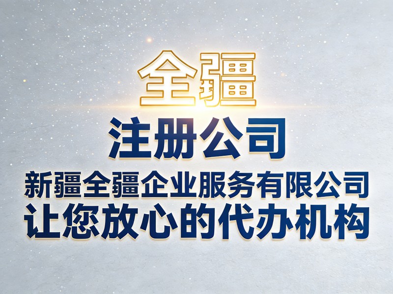 乌鲁木齐线下政务大厅窗口注册公司办理流程（实操）-1