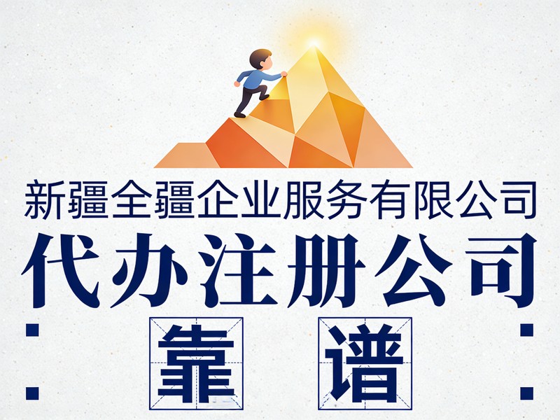 乌鲁木齐注册公司流程注销流程-3