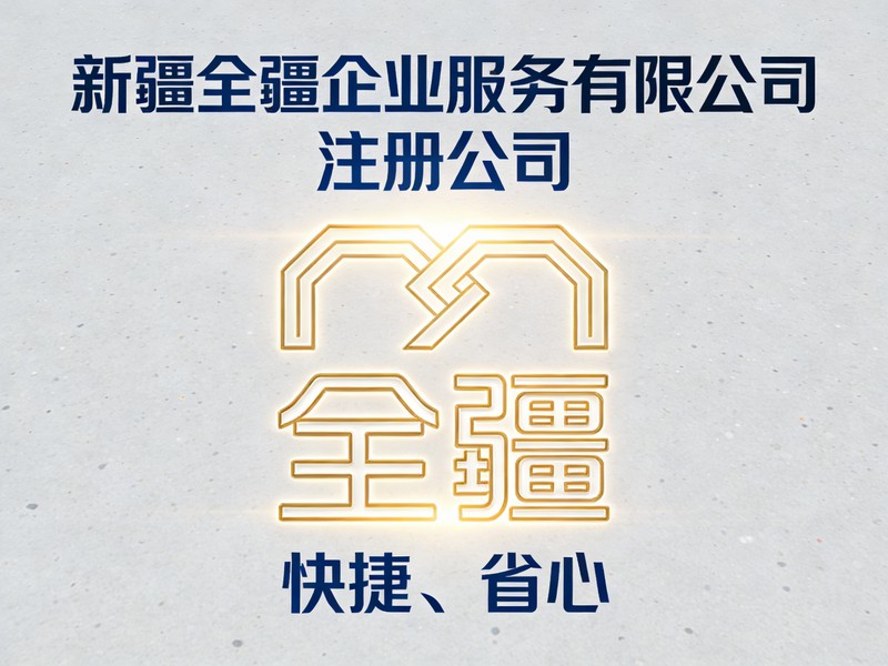 乌鲁木齐注册公司流程详细步骤2026-1