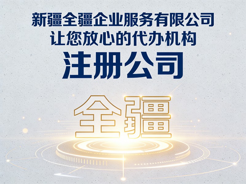 乌鲁木齐注册公司流程年报公示时间和流程-1