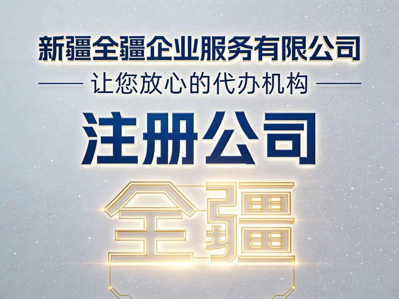 乌鲁木齐注册公司流程社保开户后缴费基数-2