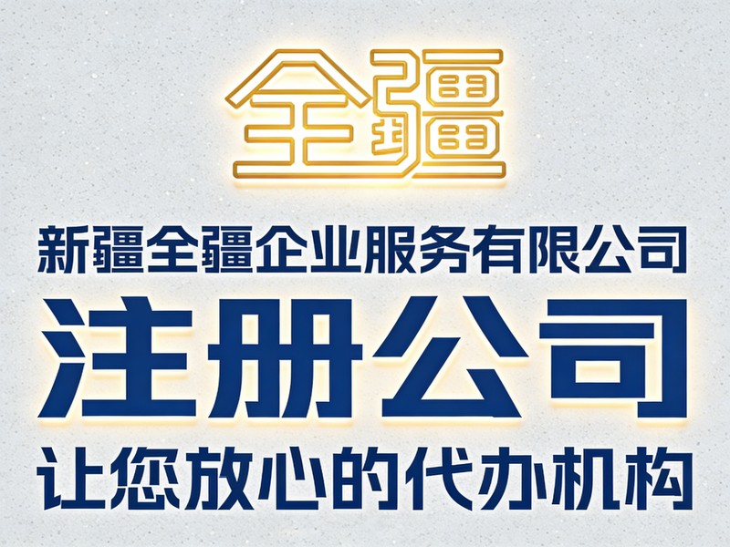 乌鲁木齐新设企业基础信息录入注册流程（实操）-1
