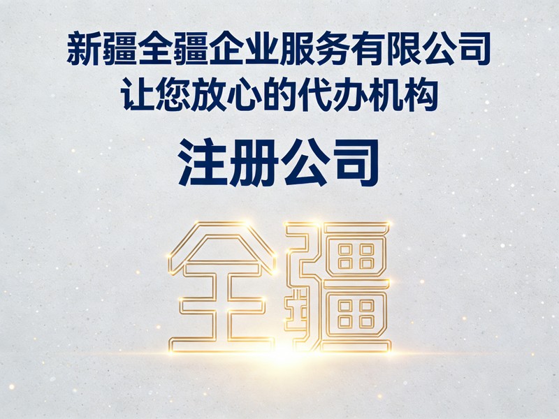 乌鲁木齐酒店配套服务管理公司注册要求（极简）-2