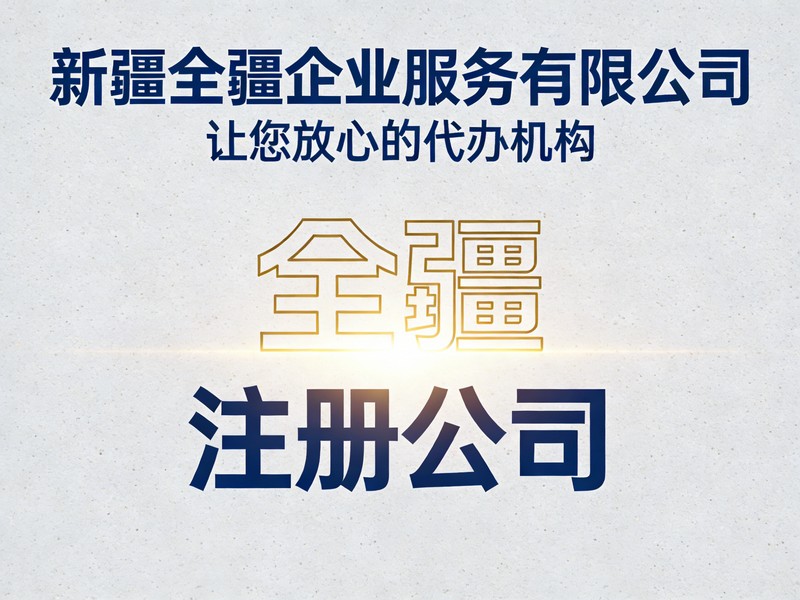 2026年乌鲁木齐注册公司注册资金填多少合适？建议-3