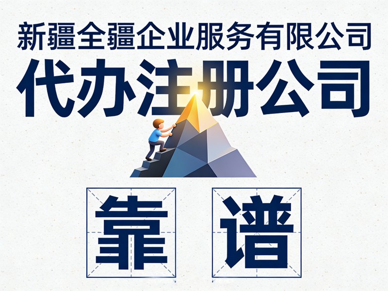 乌鲁木齐企业管理信息咨询公司注册流程（合规）-1