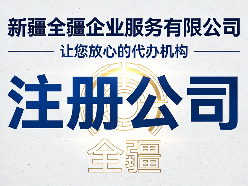 乌鲁木齐注册公司流程住宅地址能注册吗-3