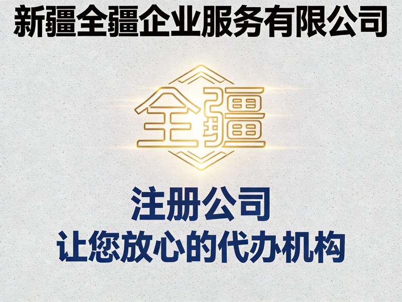 乌鲁木齐甘泉堡经开区注册公司条件及流程（详解）-1