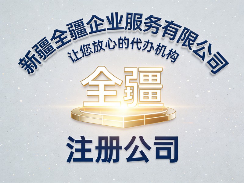 乌鲁木齐注册公司流程企业所得税优惠政策-1