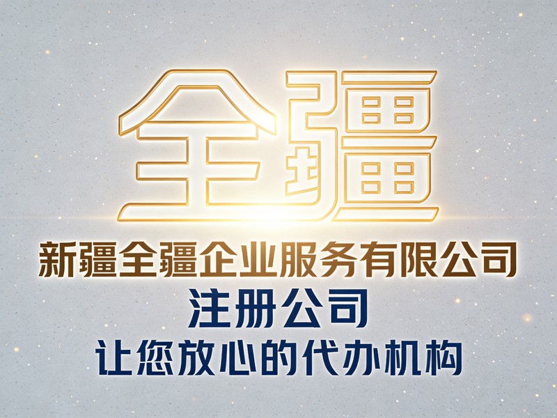 乌鲁木齐注册公司流程刻章材料有哪些-1