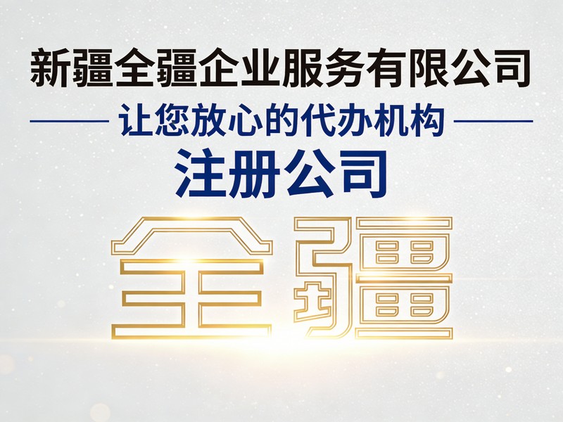 乌鲁木齐团建户外拓展服务公司注册条件（合规）-3