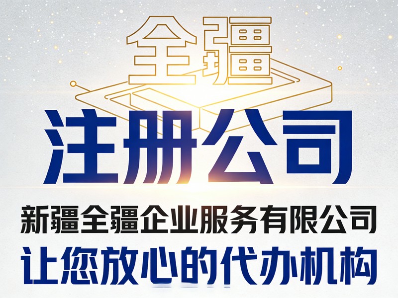 乌鲁木齐美妆护肤化妆品销售公司注册要求（极简）-1