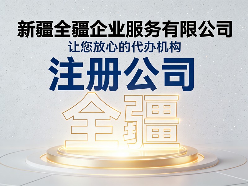 乌鲁木齐废旧物资回收公司注册流程及材料（实操）-3